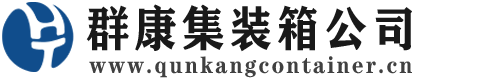 上林集装箱 - 上林二手集装箱 - 上林海运集装箱 - 群康集装箱服务公司